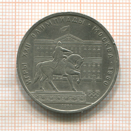 1 рубль. Олимпиада-80. Памятник Долгорукому 1980г