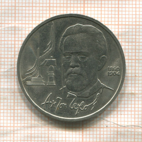 1 рубль. Антон Чехов 1990г