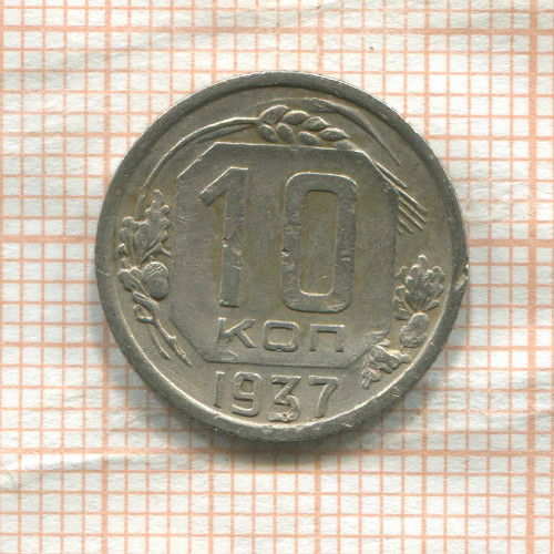 10 копеек (деформация) 1937г
