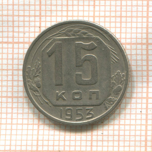 15 копеек 1953г