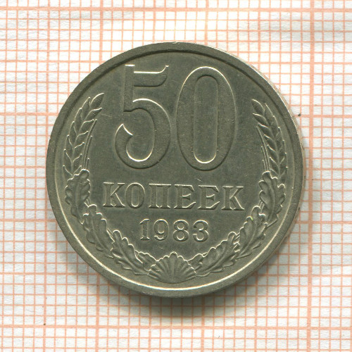 50 копеек 1983г