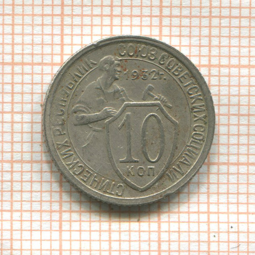 10 копеек 1932г