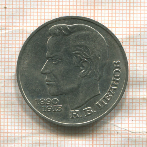 1 рубль. Иванов 1991г