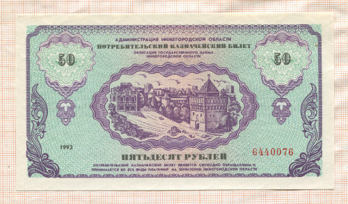 50 рублей. Потребительский казначейский билет администрации Нижегородской области 1992г