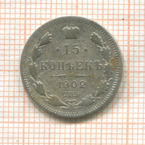 15 копеек 1902г