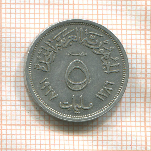 5 миллимов. Египет 1967г