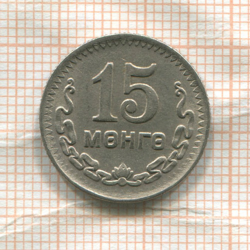 15 мунгу. Монголия 1945г