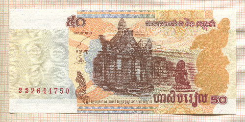 50 риелей. Камбоджа 2002г