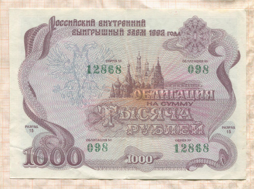 1000 рублей. Облигация Российского внутреннего выигрышного займа 1992г