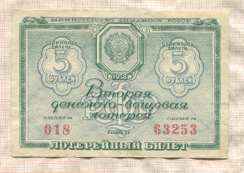 Лотерейный билет. СССР. 1958г
