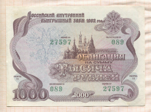 1000 рублей. Облигация Российского внутреннего выигрышного займа