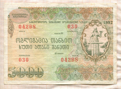 5000 рублей. Облигация. Грузия 1992г