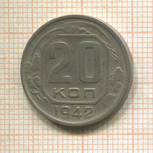 20 копеек 1942г