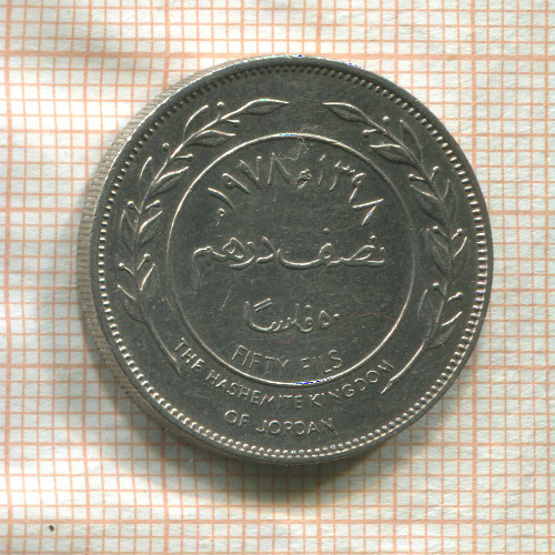 50 филсов. Иордания 1978г
