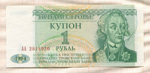 1 рубль. Приднестровье 1994г