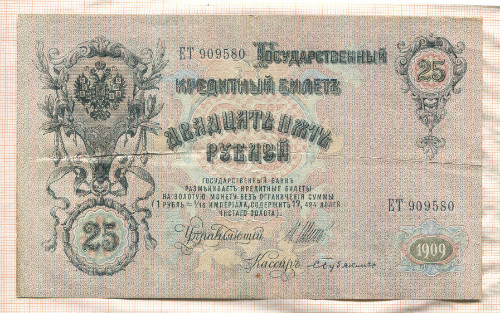 25 рублей. Шипов-Бубякин 1909г