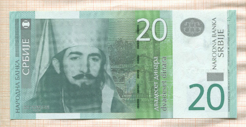 20 динаров. Сербия 2013г