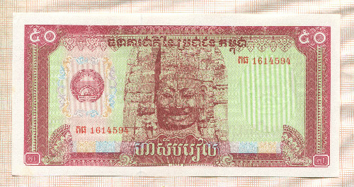 50 риелей. Камбоджа