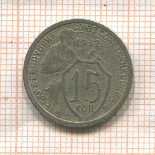 15 копеек 1932г