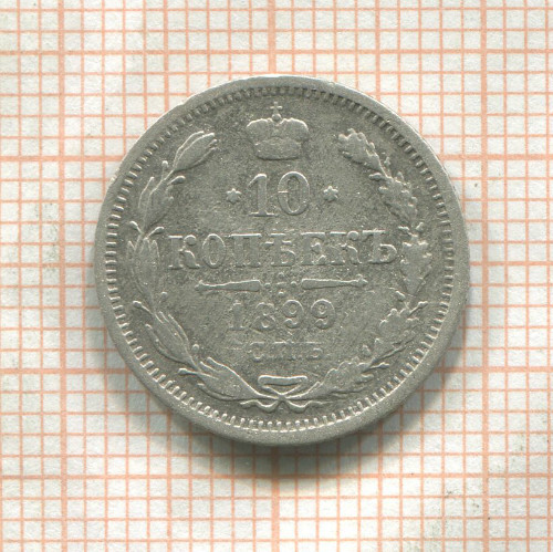 10 копеек 1899г
