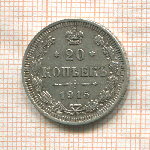 20 копеек 1915г