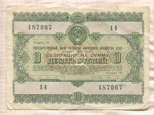 10 рублей. Облигация Государственного займа Развития Народного хозяйства СССР 1955г
