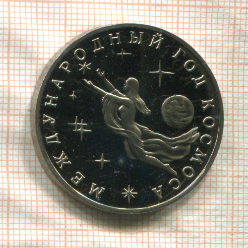 3 рубля. Международный Год Космоса. ПРУФ 1992г
