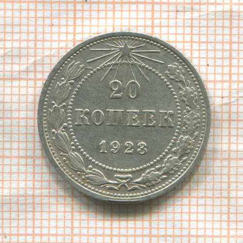 20 копеек 1923г