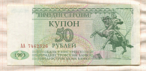 50 рублей. Приднестровье 1993г