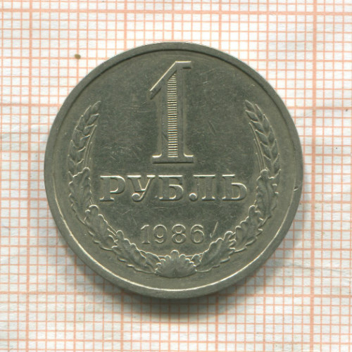 1 рубль 1986г