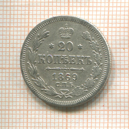 20 копеек 1869г