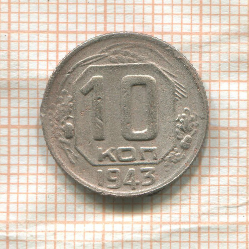 10 копеек (деформация) 1943г