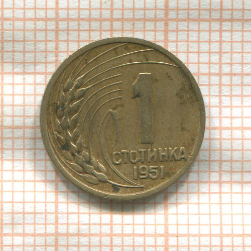 1 стотинка. Болгария (деформация) 1951г