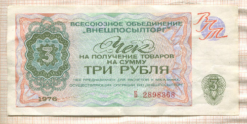 3 рубля. Чек "Внешпосылторг" 1976г