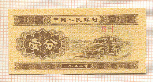 1 фень. Китай 1953г