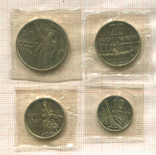 Подборка монет 60 лет Советской Власти (из набора) 1967г