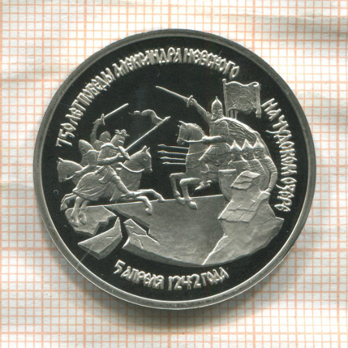 3 рубля. 750 лет победы Александра Невского на Чудском озере. ПРУФ 1992г