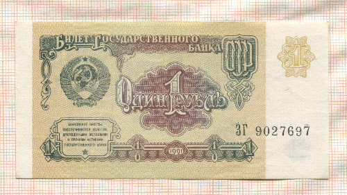 1 рубль 1991г