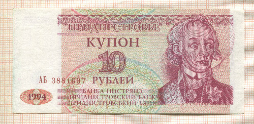 10 рублей. Приднестровье 1994г