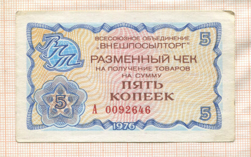 5 копеек. Разменный чек "Внешпосылторг" 1976г