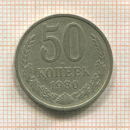 50 копеек 1980г