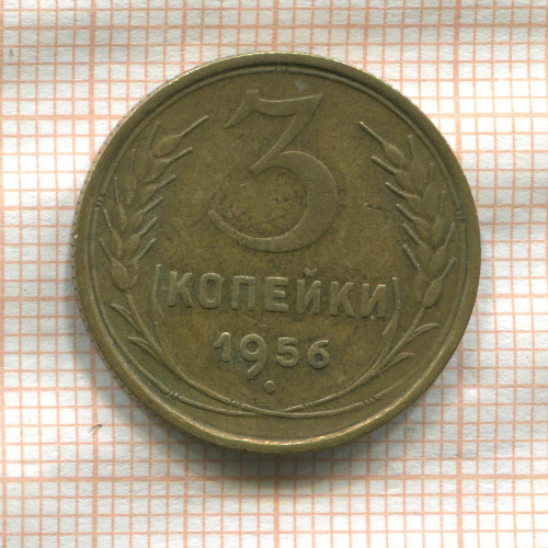 3 копейки 1956г