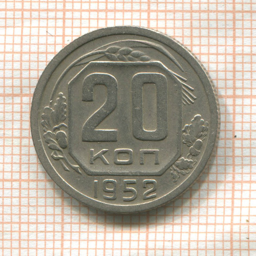 20 копеек 1952г