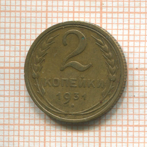 2 копейки 1931г