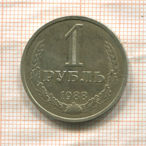 1 рубль 1988г