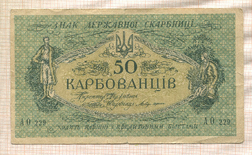 50 карбованцев. Украина 1918г