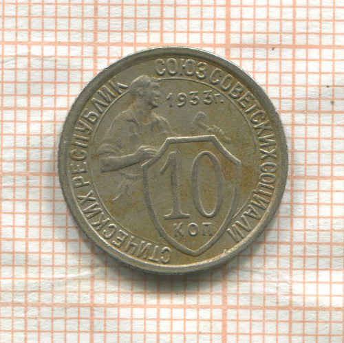 10 копеек 1933г