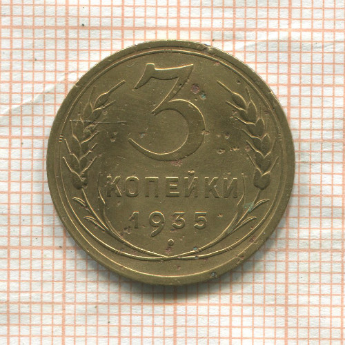 3 копейки 1935г