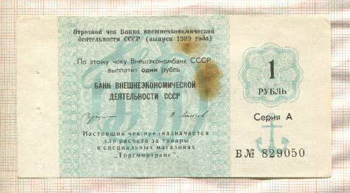 1 рубль. Чек "Торгмортранс" 1989г