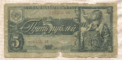 5 рублей 1938г